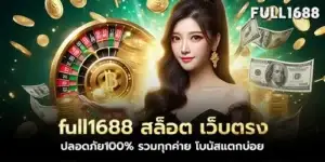 full1688 Slots, direct website, 100% safe, all brands included, frequent bonus breaks