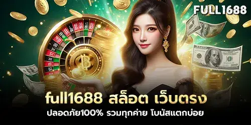 full1688 Slots, direct website, 100% safe, all brands included, frequent bonus breaks