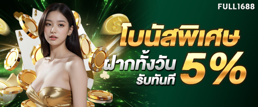 Special bonus, deposit all day, receive 5% immediately