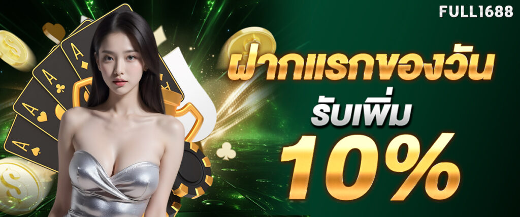 First deposit of the day, get an additional 10%