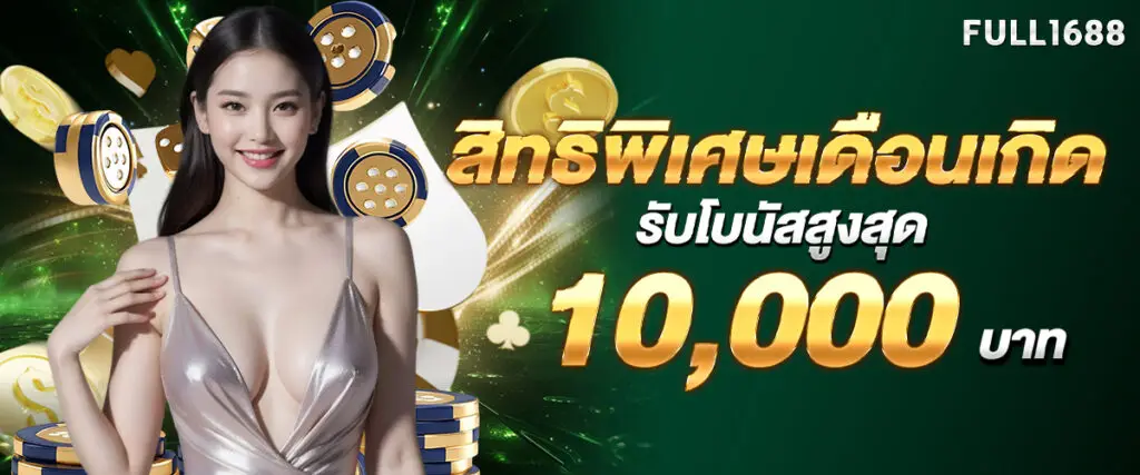 Special privileges for your birthday month: Get a bonus of up to 10,000 baht.