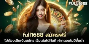 full1688 Free registration, no registration fee, start playing immediately, deposit and withdraw with no minimum