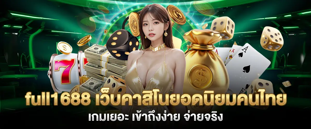 full1688, a popular casino website for Thai people, lots of games, easy to access, real payouts
