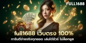 full1688 100% direct website, guaranteed to pay every amount, play for sure, no user lock